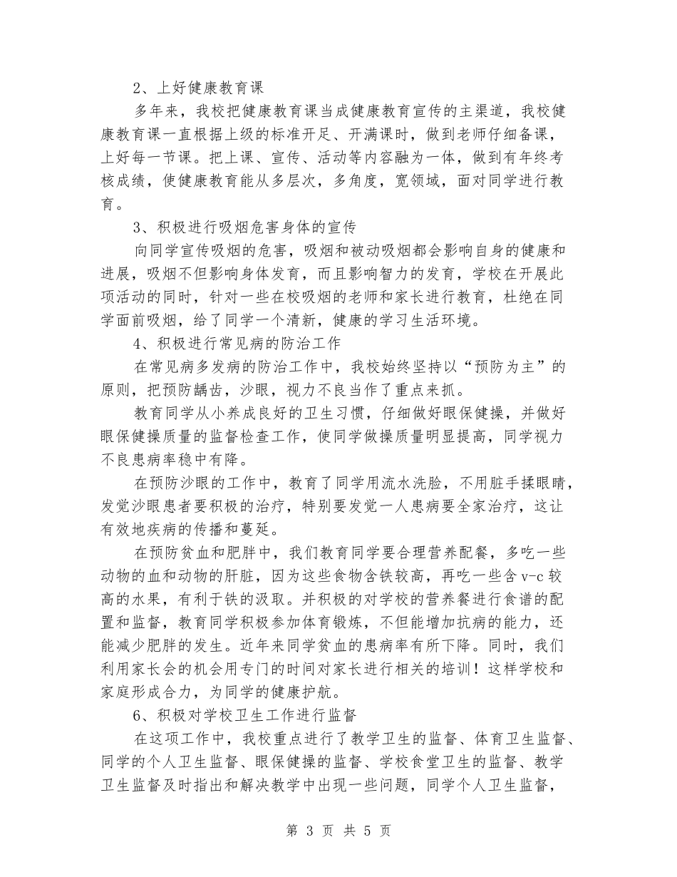 2024-2024学年小学健康教育工作总结_第3页