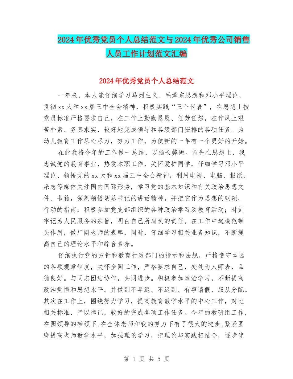 2024年优秀党员个人总结范文与2024年优秀公司销售人员工作计划范文汇编_第1页
