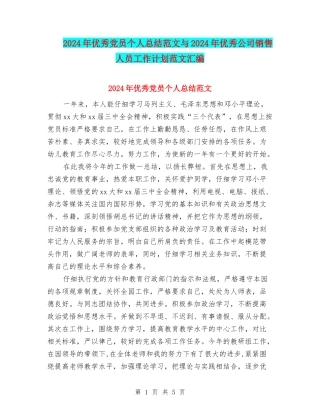 2024年优秀党员个人总结范文与2024年优秀公司销售人员工作计划范文汇编