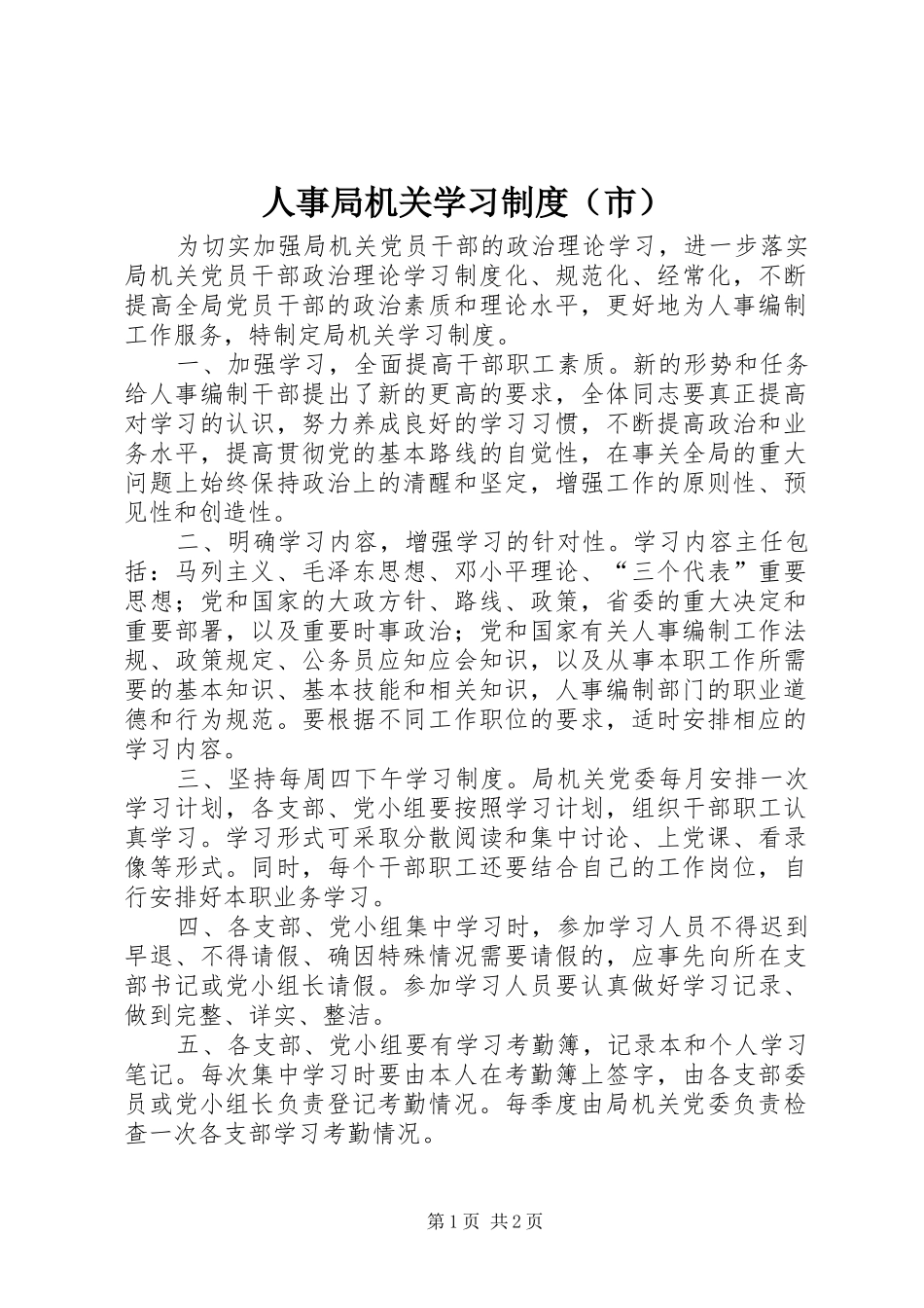 人事局机关学习规章制度（市）_第1页