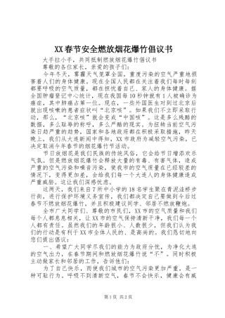 XX春节安全燃放烟花爆竹倡议书范文