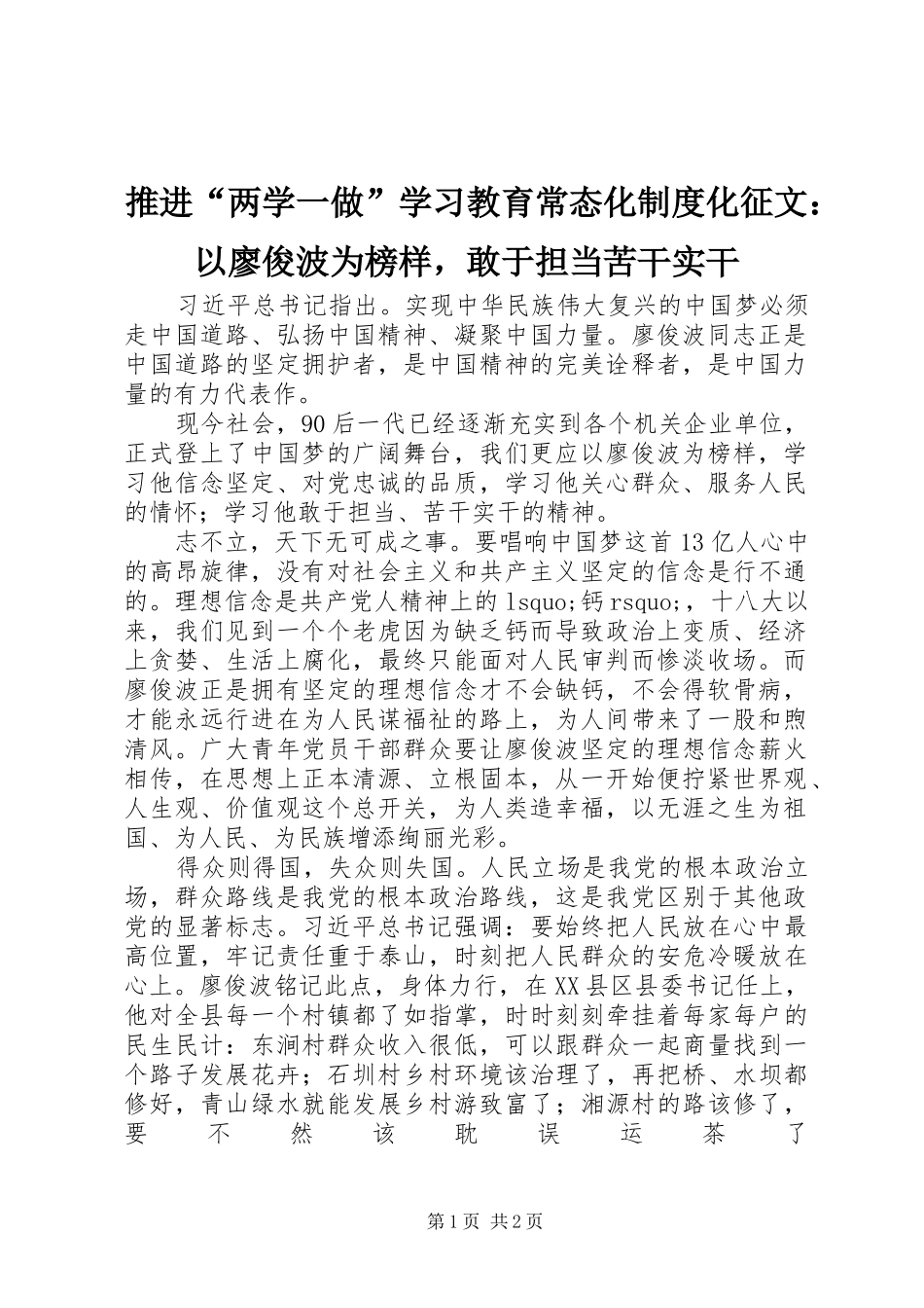推进“两学一做”学习教育常态化规章制度化征文：以廖俊波为榜样，敢于担当苦干实干 _第1页