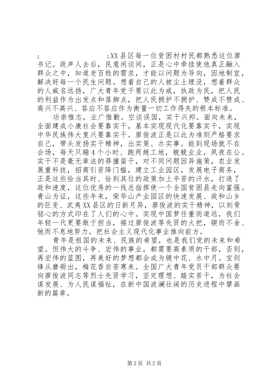 推进“两学一做”学习教育常态化规章制度化征文：以廖俊波为榜样，敢于担当苦干实干 _第2页
