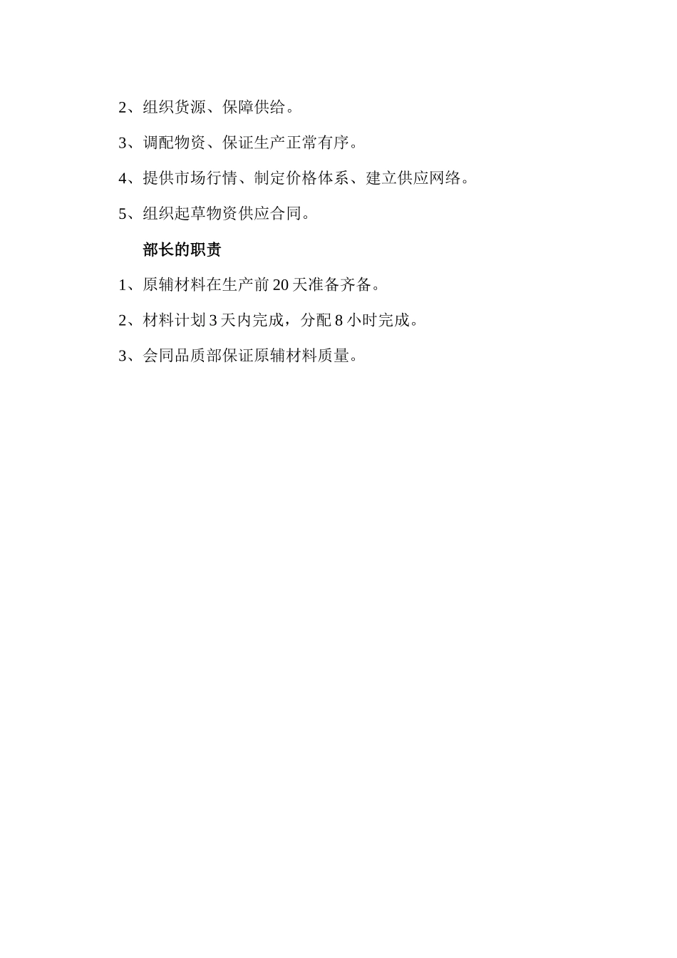 采购管理部部长工作细则分析_第2页