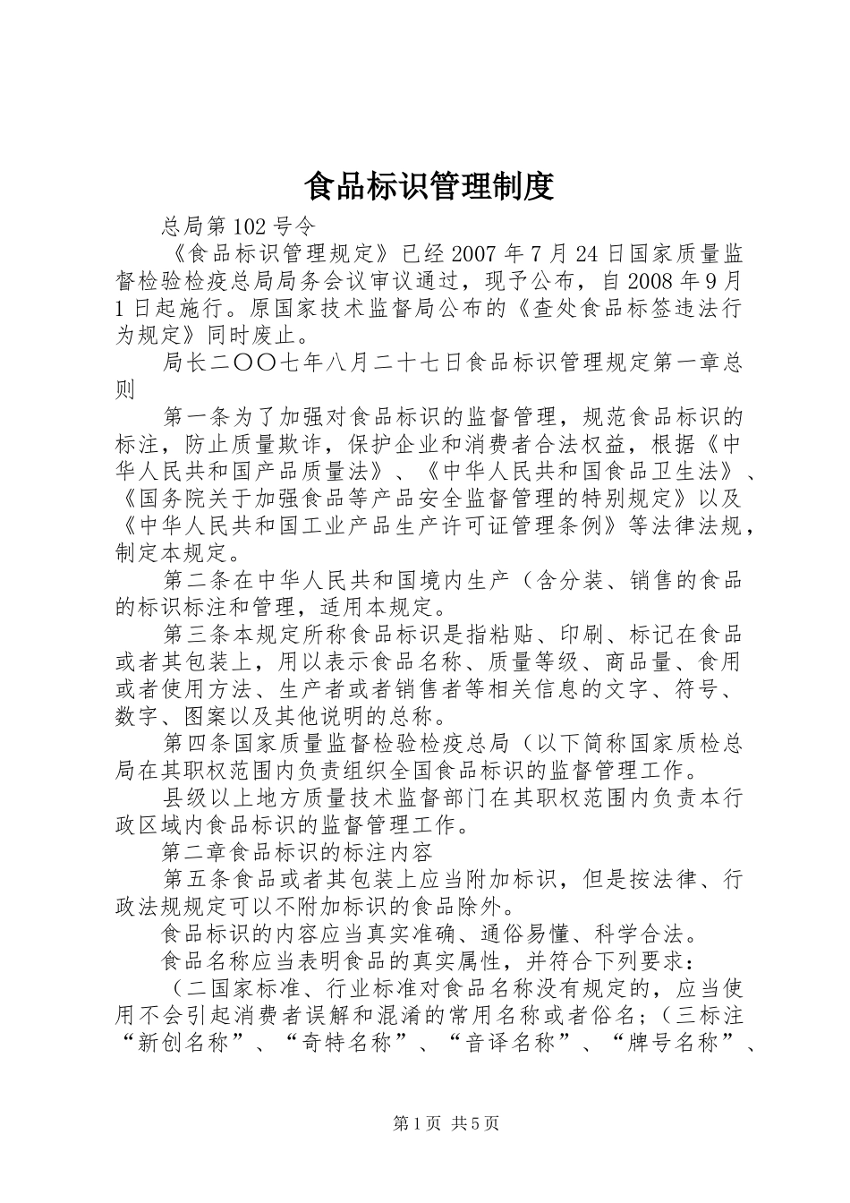 食品标识管理规章制度 _第1页