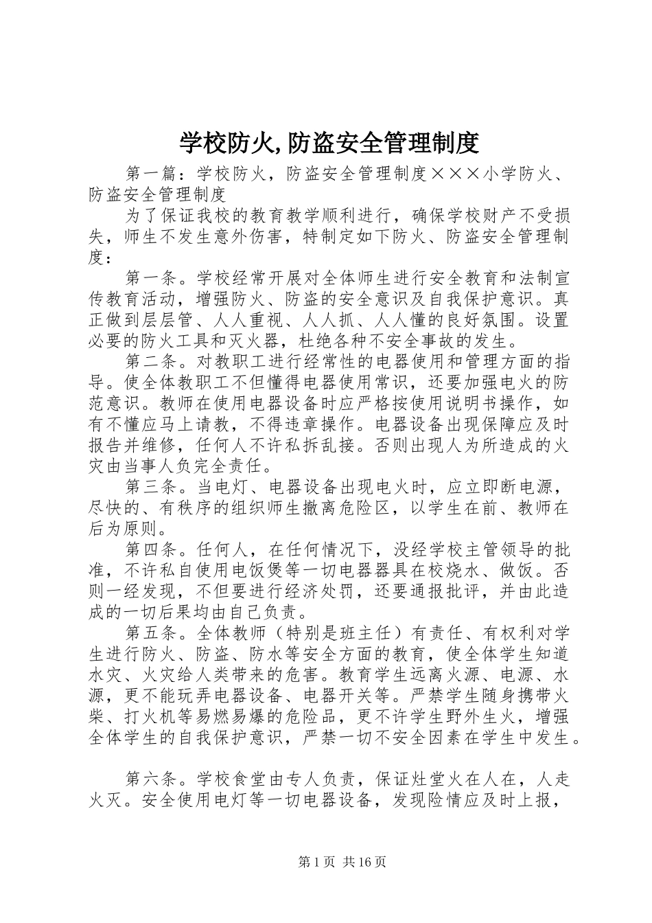 学校防火,防盗安全管理规章制度_第1页