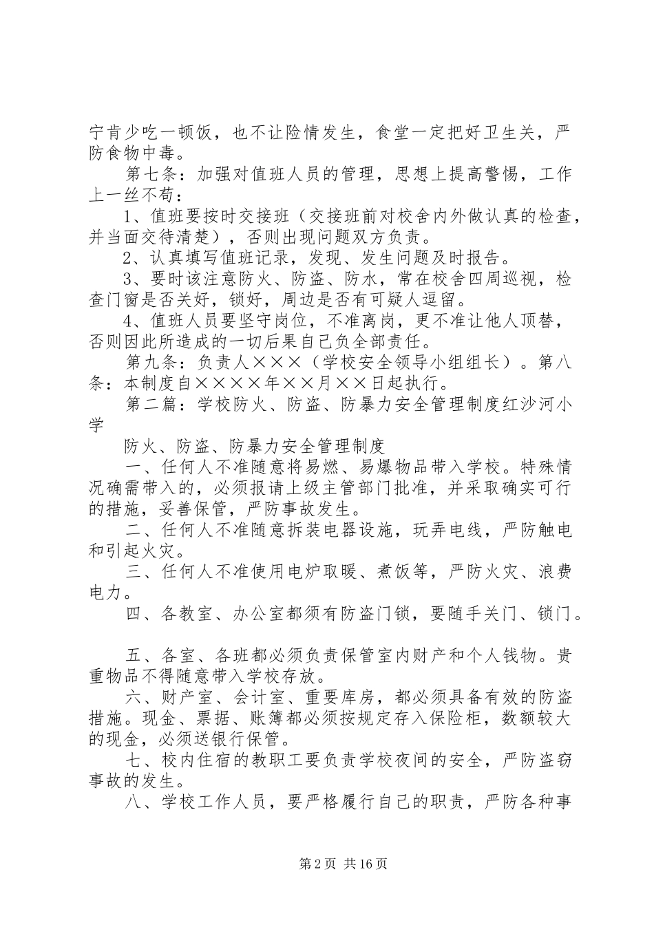 学校防火,防盗安全管理规章制度_第2页