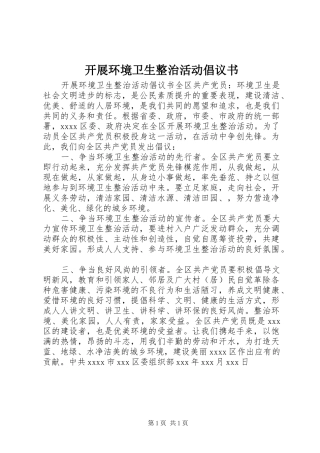 开展环境卫生整治活动倡议书范文