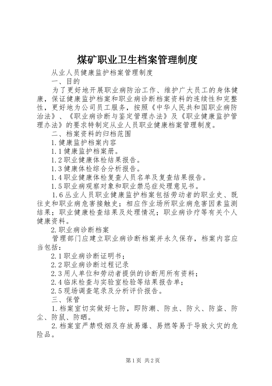 煤矿职业卫生档案管理规章制度 _第1页