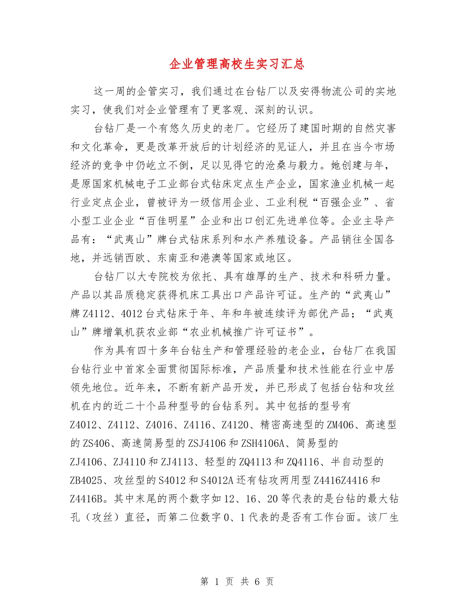 企业管理高校生实习汇总_第1页