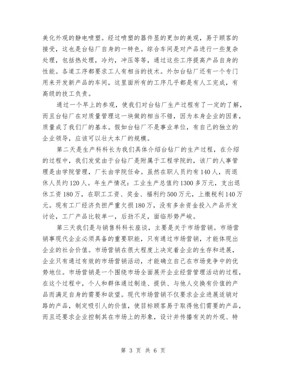 企业管理高校生实习汇总_第3页