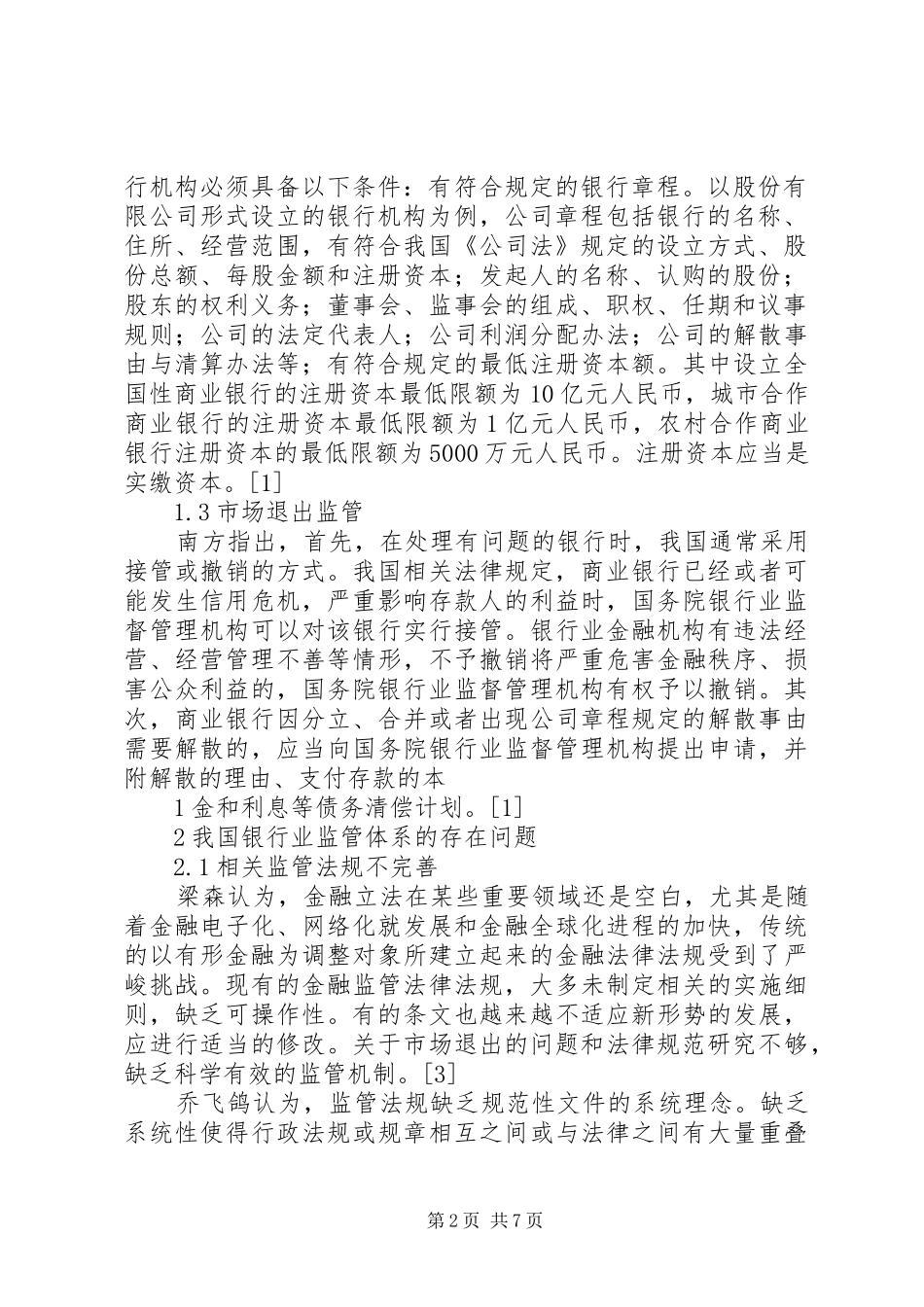 我国资源税费规章制度存在的问题及完善对策 _第2页