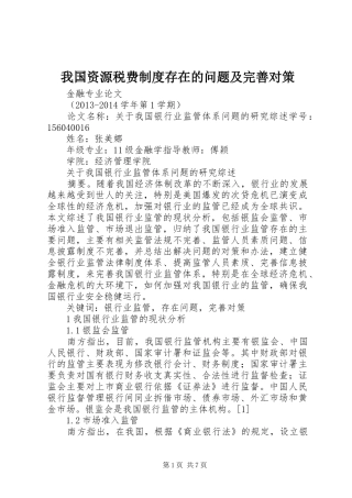 我国资源税费规章制度存在的问题及完善对策 