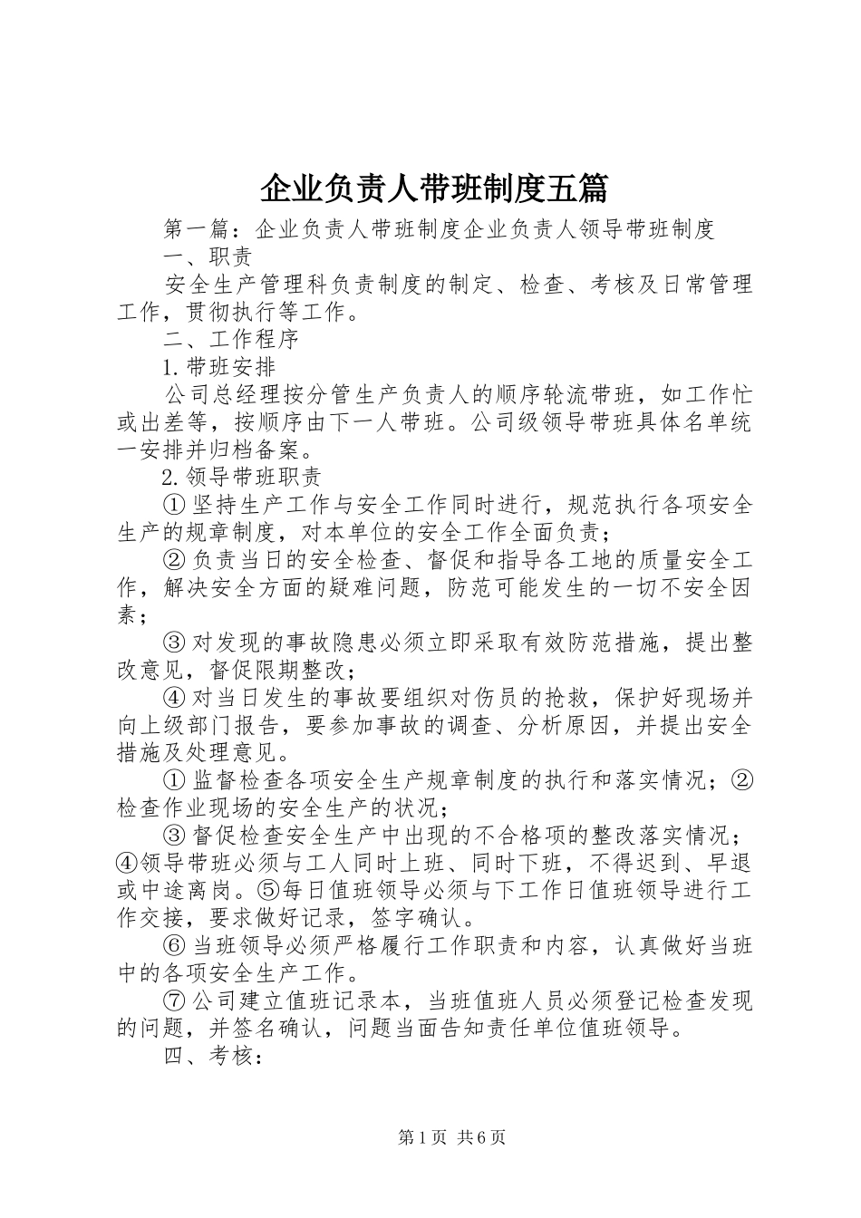 企业负责人带班规章制度五篇_第1页