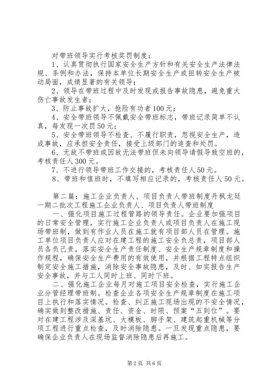 企业负责人带班规章制度五篇_第2页