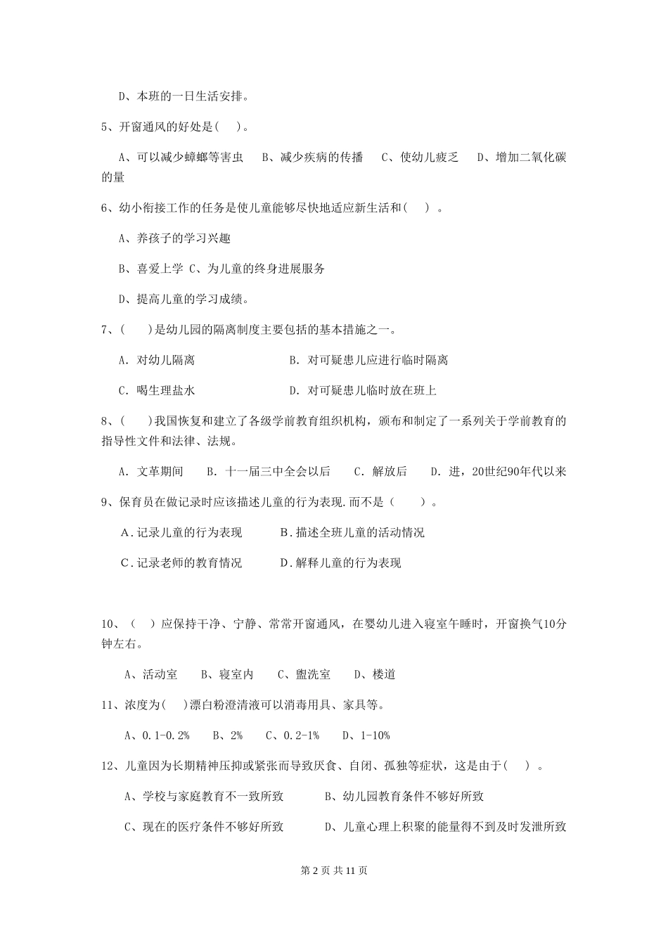 2024-2024年度幼儿园保育员三级业务水平考试试卷-附答案_第2页