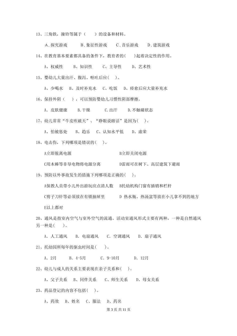 2024-2024年度幼儿园保育员三级业务水平考试试卷-附答案_第3页