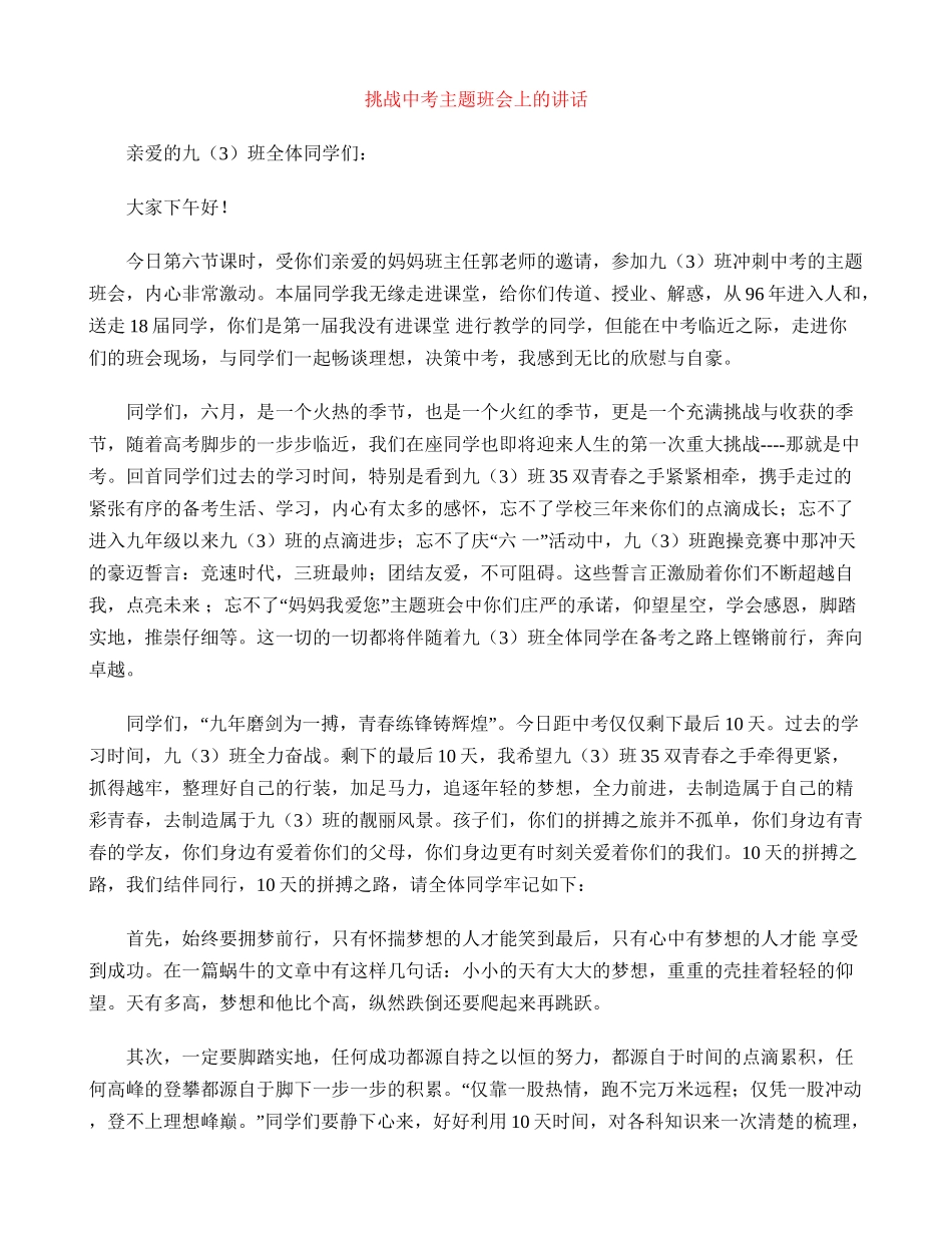 挑战中考主题班会上的讲话_第1页