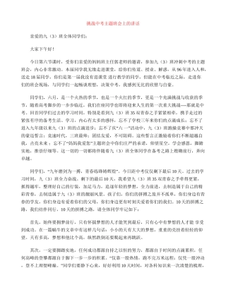 挑战中考主题班会上的讲话