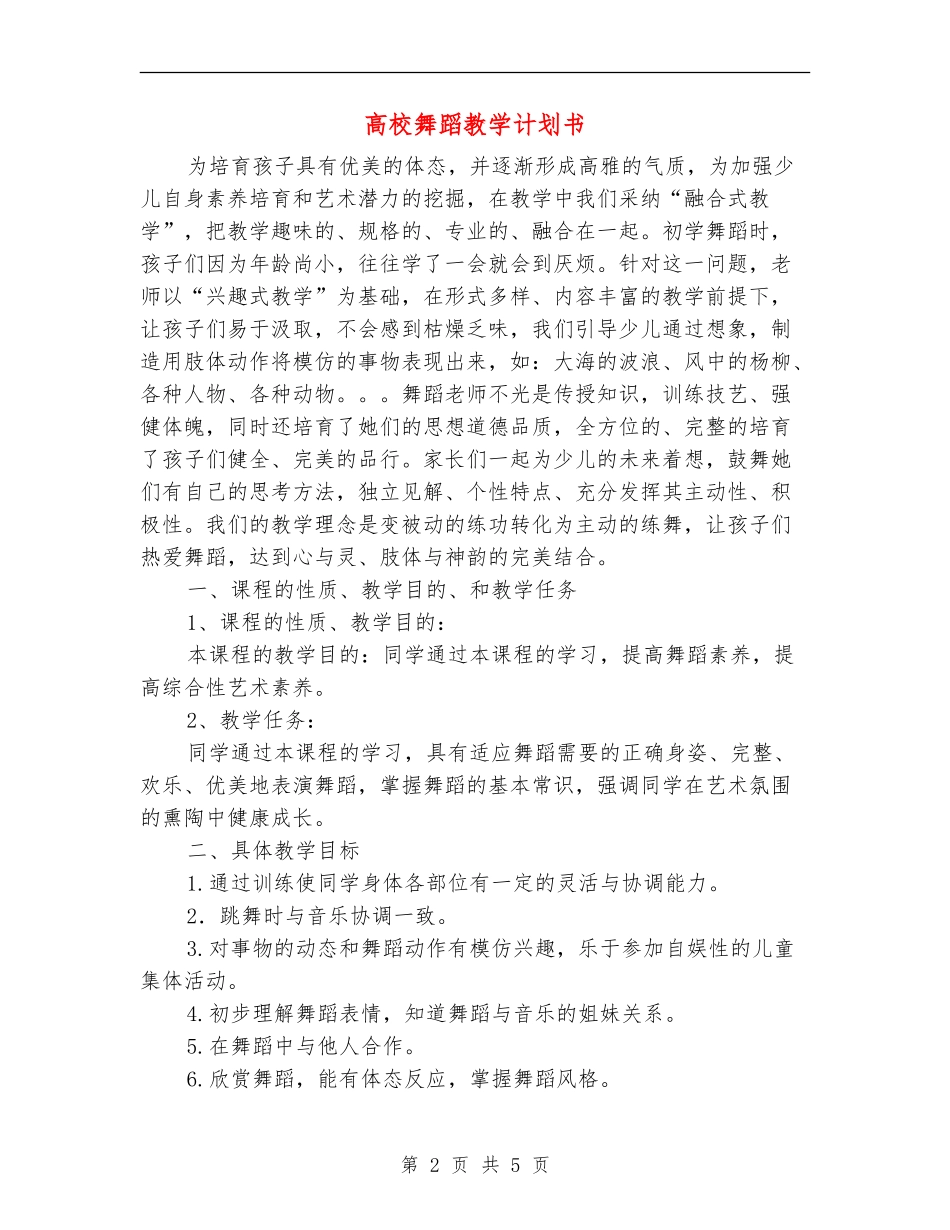 大学舞蹈教学计划书_第2页