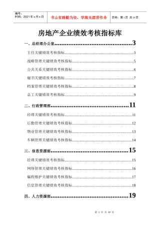 房地产岗位KPI指标库