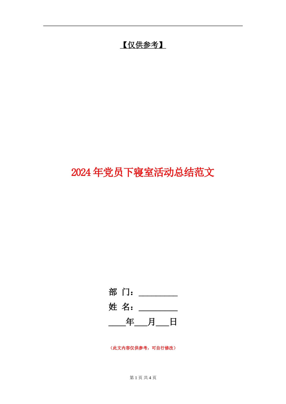 2024年党员下寝室活动总结范文_第1页