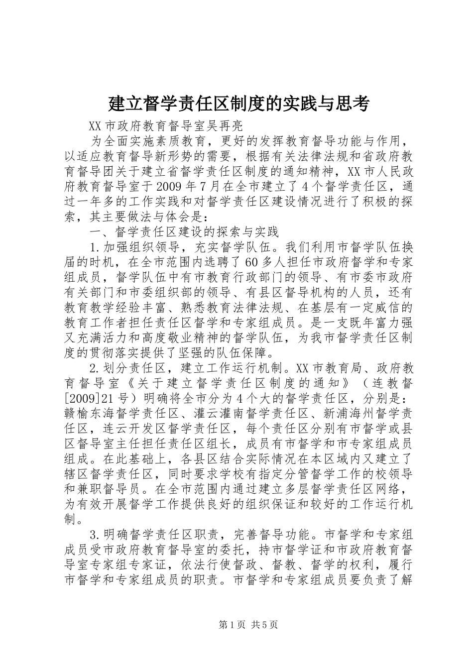 建立督学责任区规章制度的实践与思考_第1页
