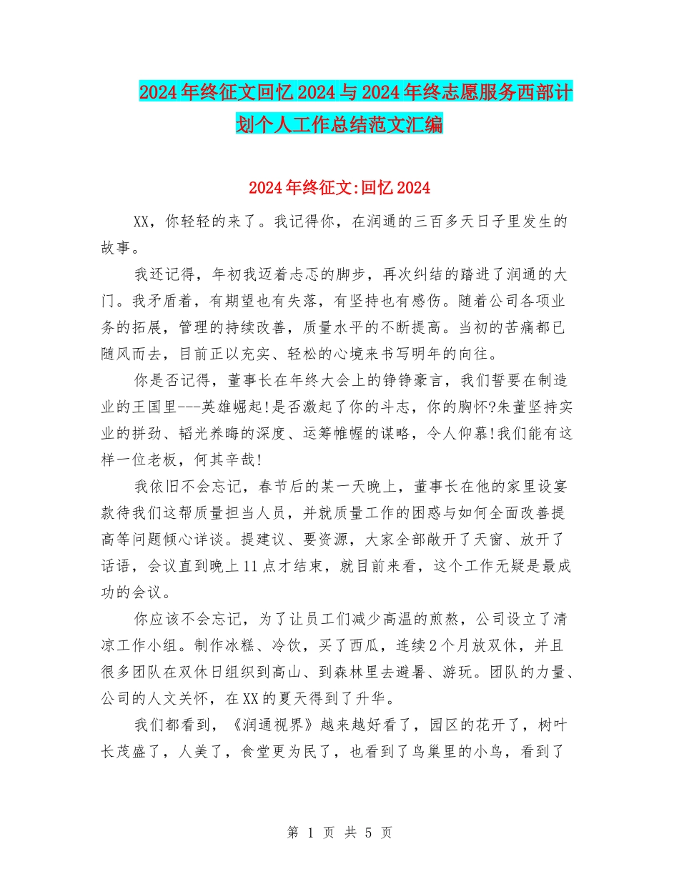 2024年终征文回忆2024与2024年终志愿服务西部计划个人工作总结范文汇编_第1页