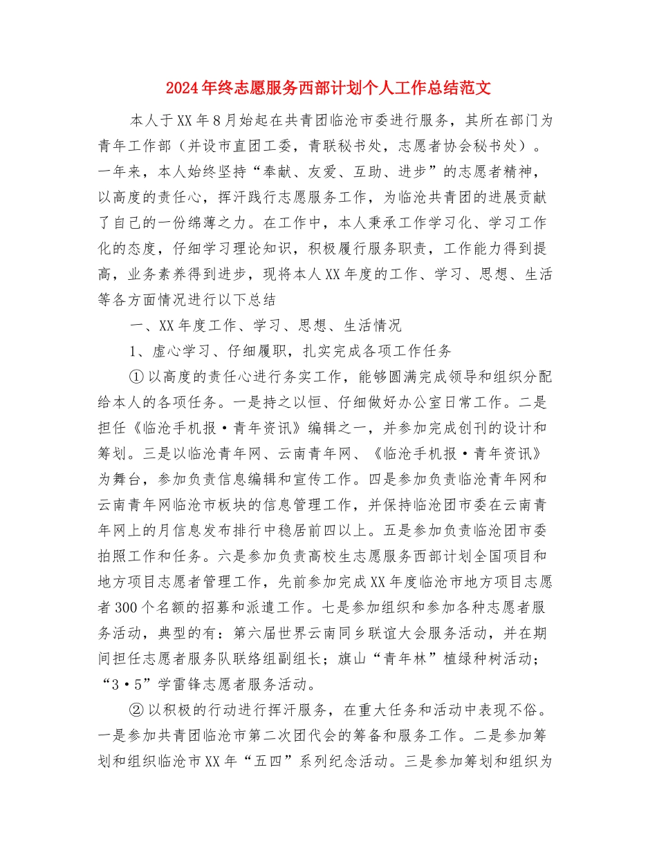 2024年终征文回忆2024与2024年终志愿服务西部计划个人工作总结范文汇编_第3页