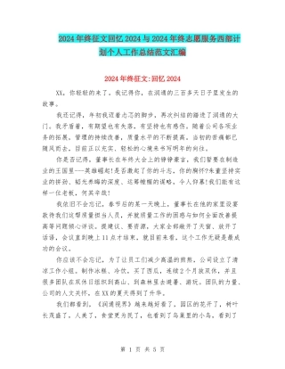 2024年终征文回忆2024与2024年终志愿服务西部计划个人工作总结范文汇编