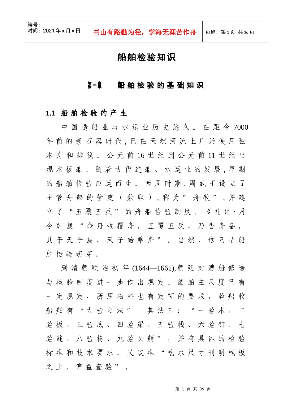 船舶检验基础知识培训讲义_第1页