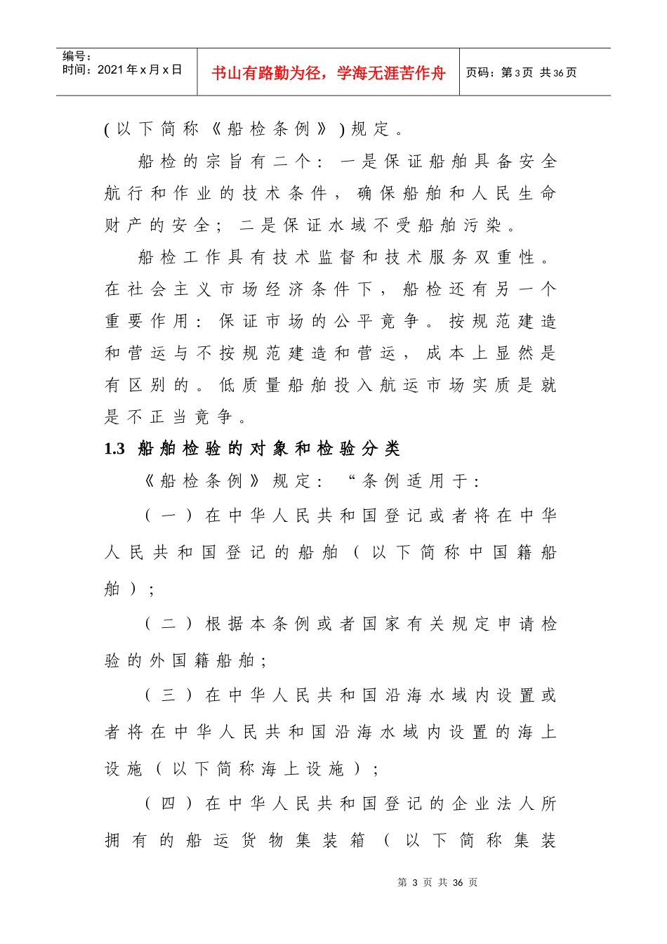 船舶检验基础知识培训讲义_第3页