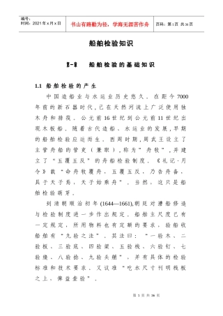 船舶检验基础知识培训讲义