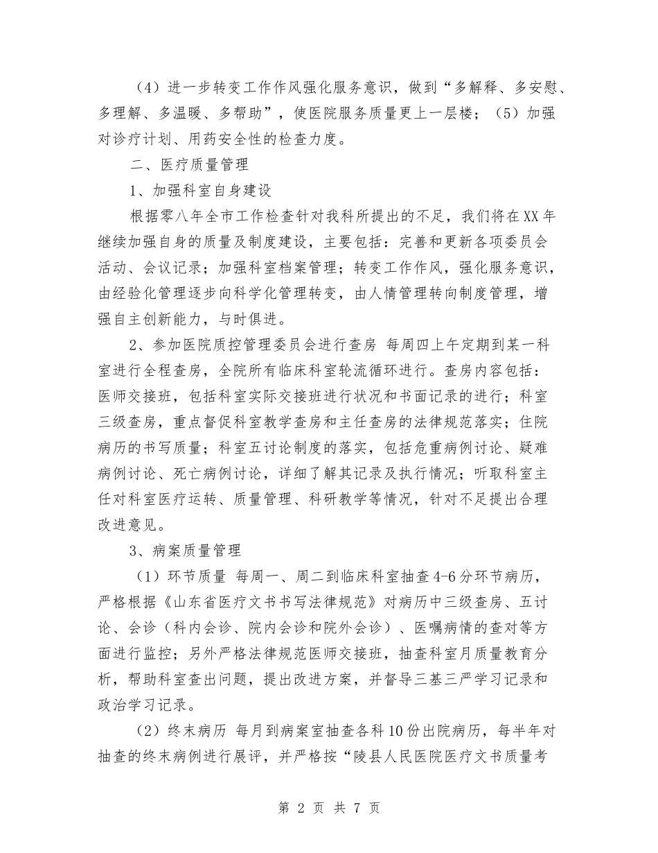 2024年医院科室工作计划1与2024年医院科室年度工作计划汇编_第2页