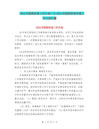 2024年医院科室工作计划1与2024年医院科室年度工作计划汇编