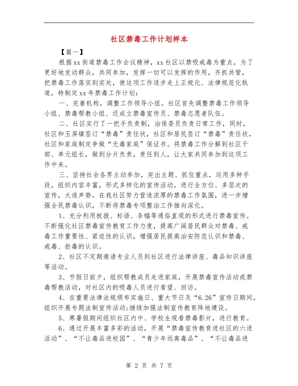 社区禁毒工作计划样本_第2页