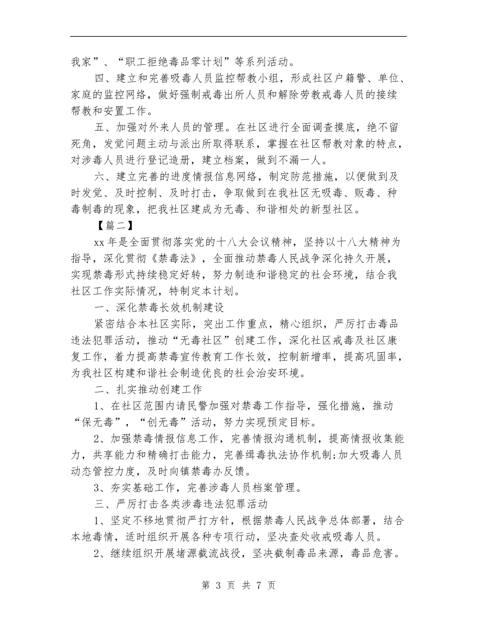 社区禁毒工作计划样本_第3页