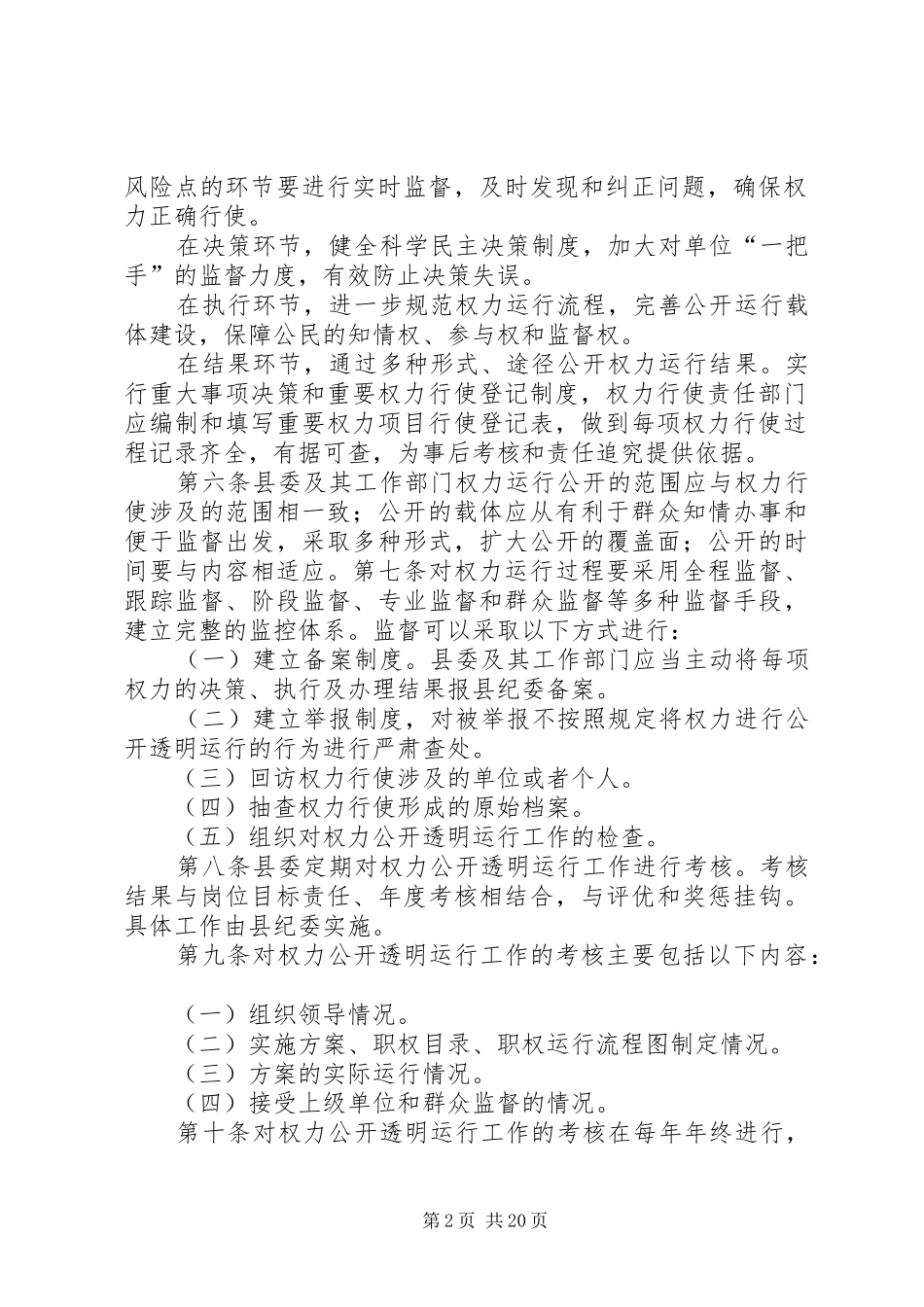 权力公开透明运行工作监督及责任追究规章制度[范文]_第2页