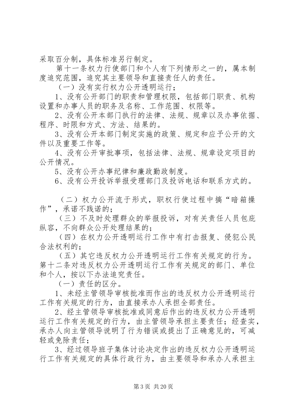 权力公开透明运行工作监督及责任追究规章制度[范文]_第3页