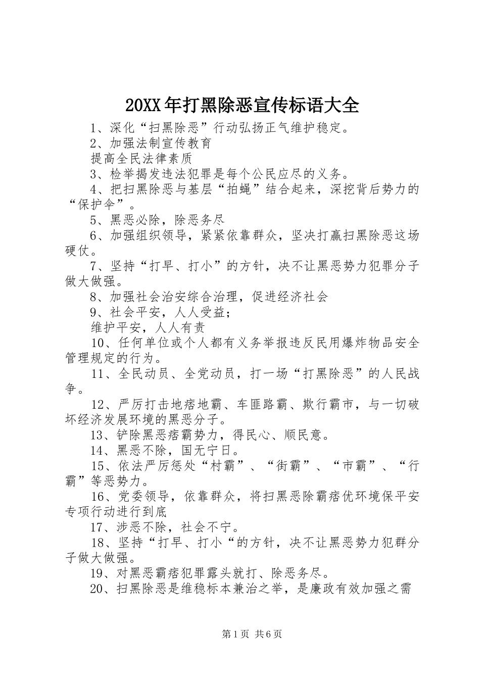 20XX年打黑除恶宣传标语_第1页