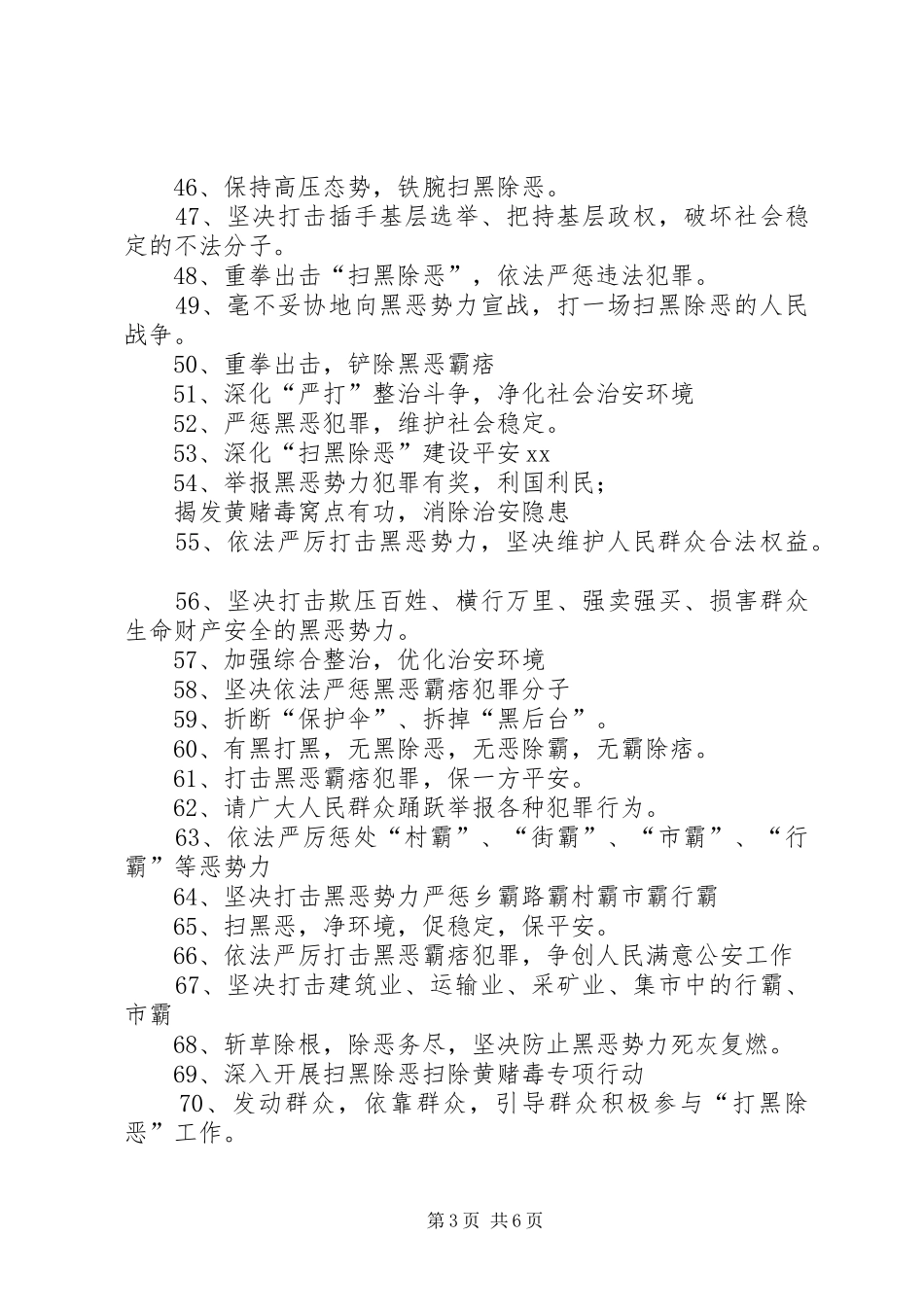 20XX年打黑除恶宣传标语_第3页