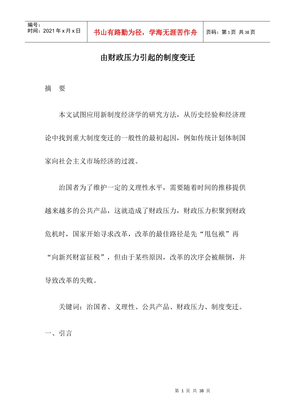 由财政压力引起的制度变迁(doc 25)_第1页