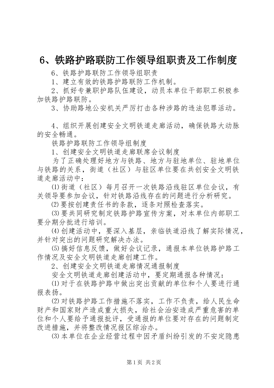 铁路护路联防工作领导组职责要求及工作规章制度_第1页
