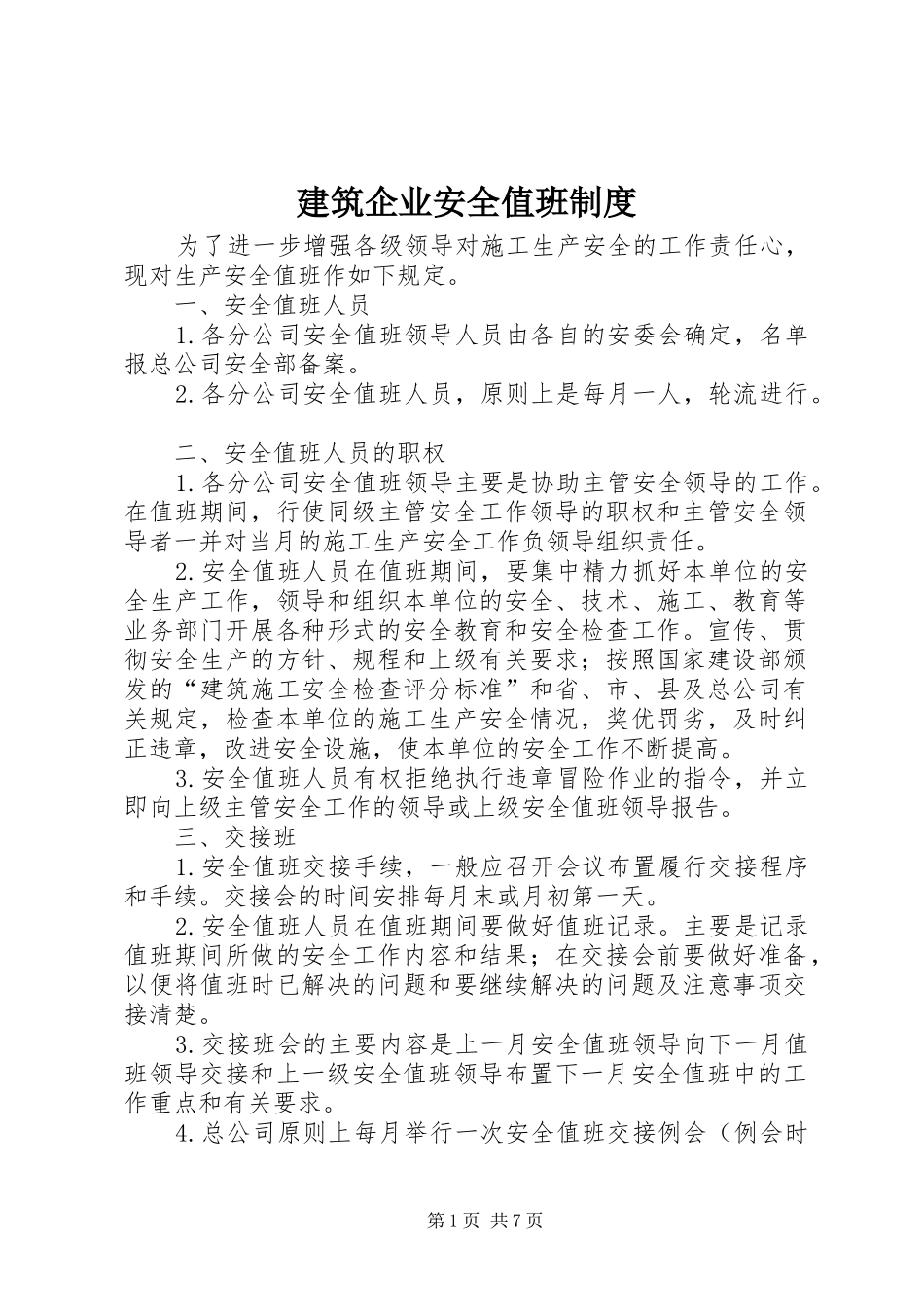 建筑企业安全值班规章制度_第1页