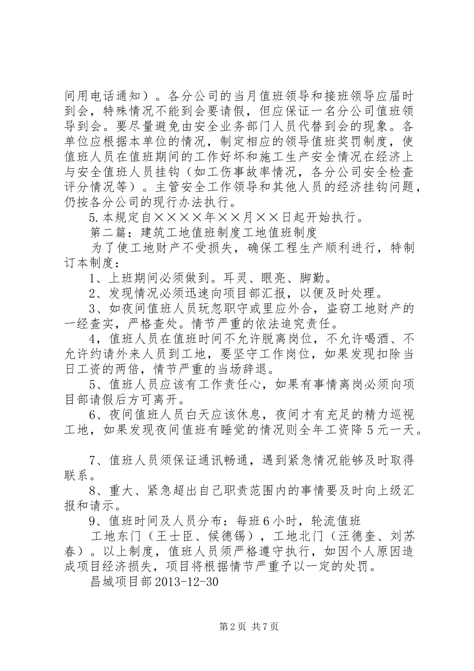 建筑企业安全值班规章制度_第2页