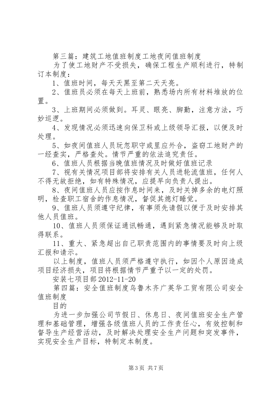 建筑企业安全值班规章制度_第3页