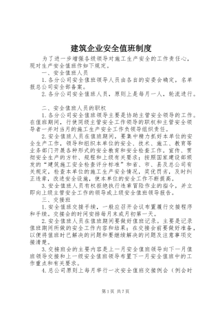 建筑企业安全值班规章制度