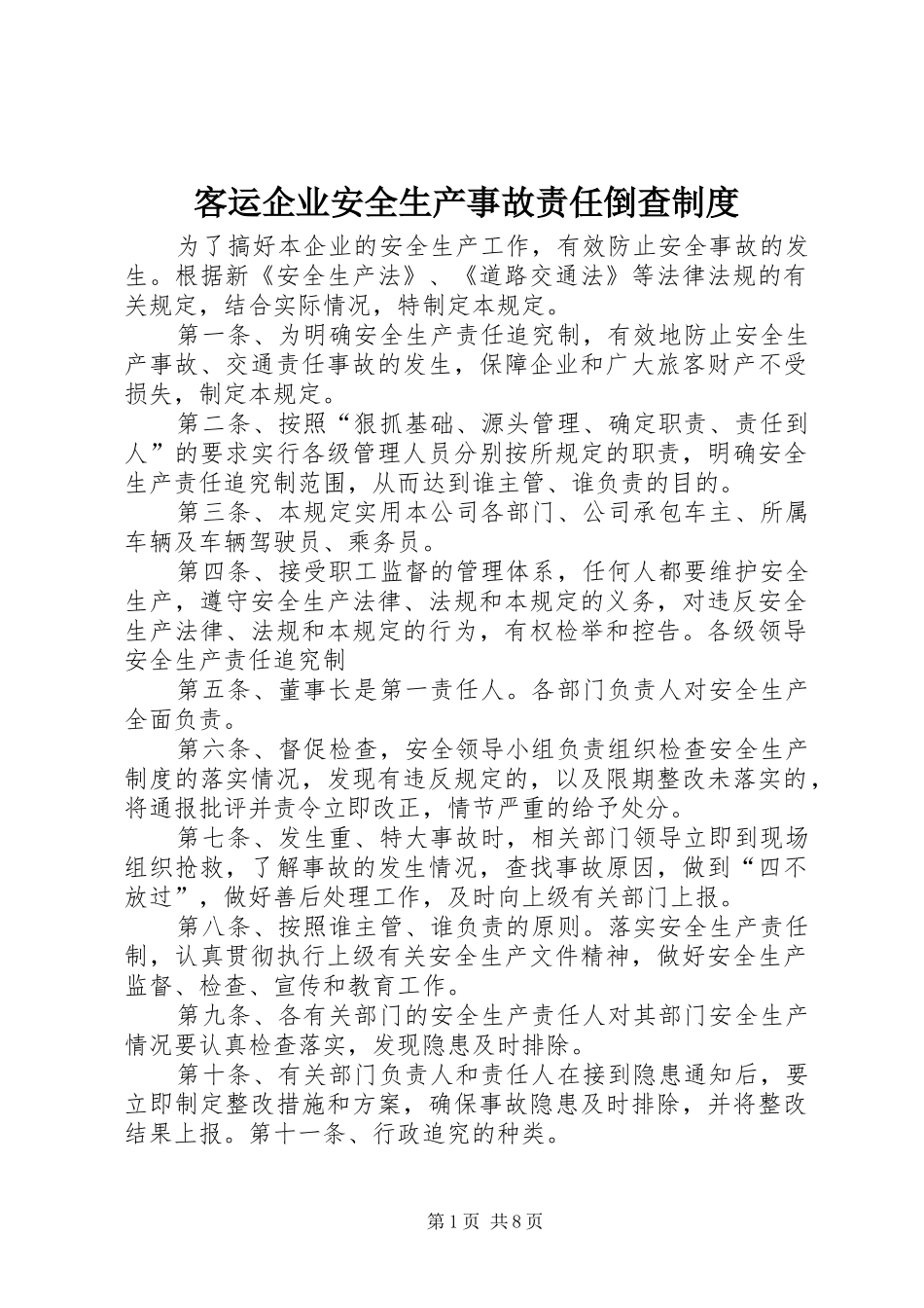客运企业安全生产事故责任倒查规章制度_第1页
