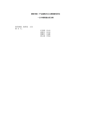 绩效考核--产业被购并后之绩效影响评估