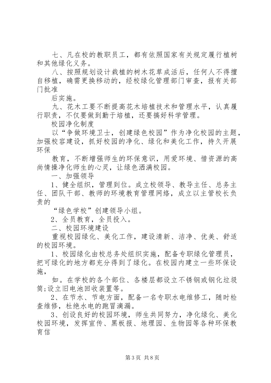 学校校园美化、绿化、净化规章制度_第3页